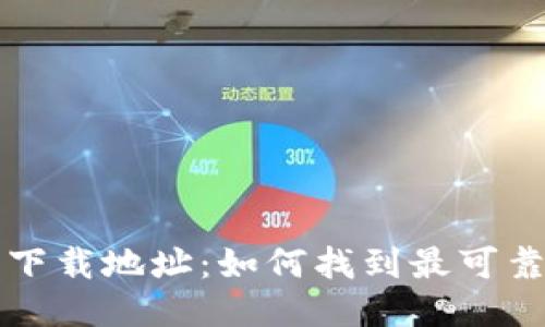 区块链钱包下载地址：如何找到最可靠的下载链接