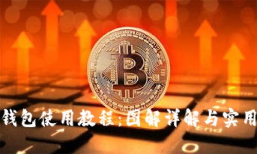 小狐钱包使用教程：图解详解与实用技巧