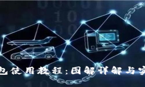 小狐钱包使用教程：图解详解与实用技巧
