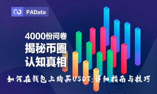 如何在钱包上购买USDT：详细指南与技巧