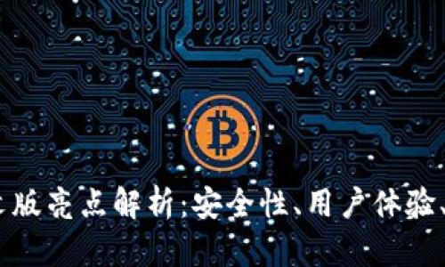 MetaMask钱包中文版亮点解析：安全性、用户体验、跨链功能、DeFi支持