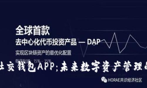 区块链社交钱包APP：未来数字资产管理的新趋势