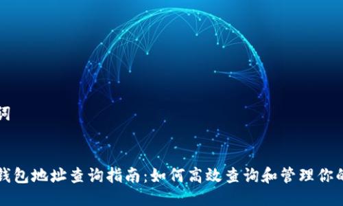 思考与关键词


今日以太坊钱包地址查询指南：如何高效查询和管理你的以太坊资产