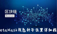   MetaMask钱包种子位置详细