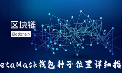   
MetaMask钱包种子位置详细指南