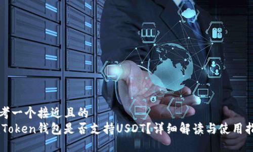 思考一个接近且的  
ImToken钱包是否支持USDT？详细解读与使用指南