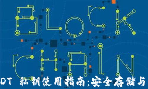 
货币钱包 USDT 私钥使用指南：安全存储与交易操作全解