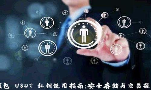 
货币钱包 USDT 私钥使用指南：安全存储与交易操作全解