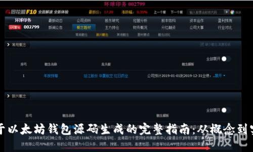 基于以太坊钱包源码生成的完整指南：从概念到实践