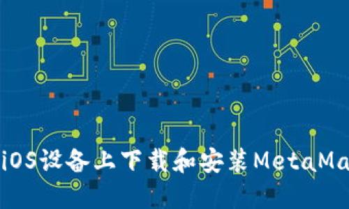 如何在iOS设备上下载和安装MetaMask钱包
