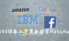 如何在iOS设备上下载和安