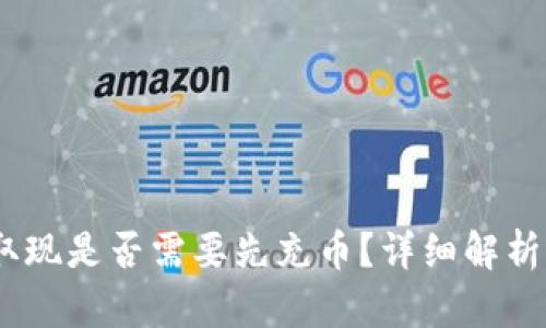 USDT钱包取现是否需要先充币？详细解析与实用指南