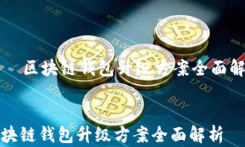 
    区块链钱包升级方案全面解析


区块链钱包升级方案全面解析