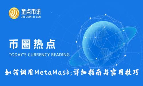 如何调用MetaMask：详细指南与实用技巧