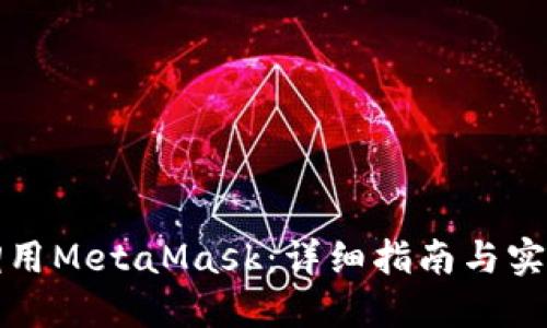 如何调用MetaMask：详细指南与实用技巧