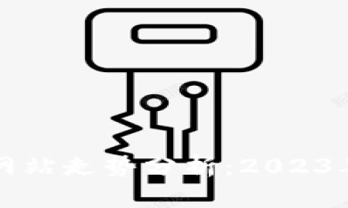 以太坊钱包官方网站走势分析：2023年发展趋势与前景