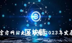 以太坊钱包官方网站走势