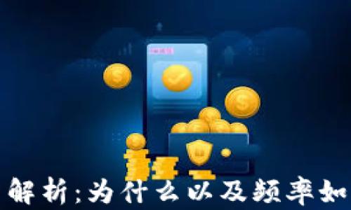 
比特币钱包更新解析：为什么以及频率如何影响用户体验