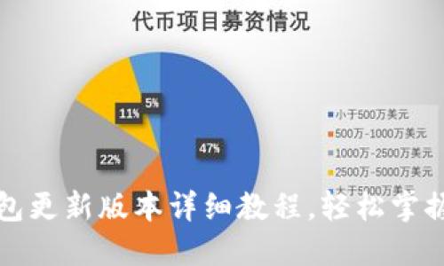 小狐钱包更新版本详细教程,轻松掌握每一步