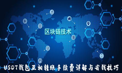 USDT钱包互相转账手续费详解与省钱技巧