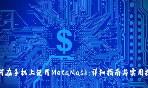 如何在手机上使用MetaMask：详细指南与实用技巧