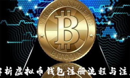 
全面解析虚拟币钱包注册流程与注意事项