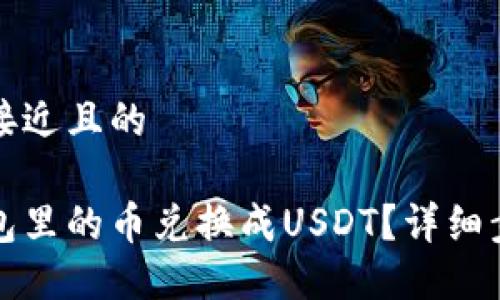 思考一个接近且的

如何将钱包里的币兑换成USDT？详细步骤与技巧