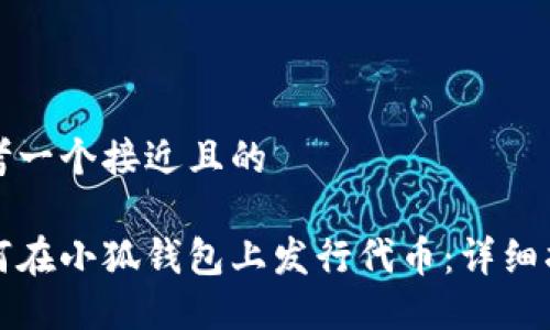 思考一个接近且的

如何在小狐钱包上发行代币：详细指南