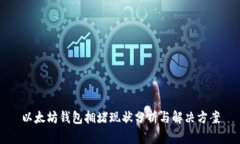 以太坊钱包拥堵现状分析