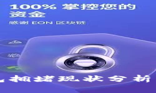 以太坊钱包拥堵现状分析与解决方案