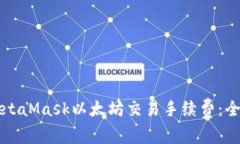 如何MetaMask以太坊交易手续