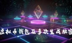 如何安全使用虚拟币钱包