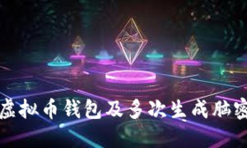 如何安全使用虚拟币钱包及多次生成脑密码的最佳实践