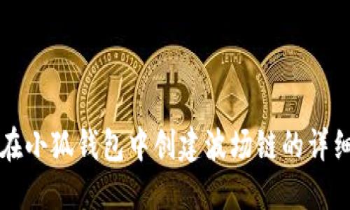 如何在小狐钱包中创建波场链的详细指南