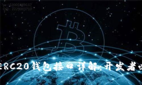 以太坊ERC20钱包接口详解：开发者必备指南