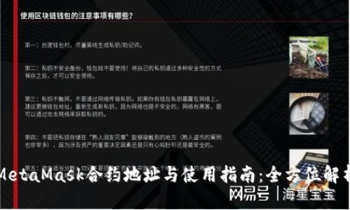 MetaMask合约地址与使用指南：全方位解析