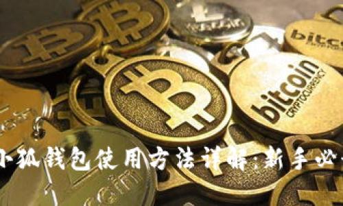 BTCs小狐钱包使用方法详解：新手必读指南