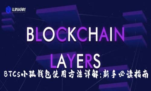 BTCs小狐钱包使用方法详解：新手必读指南