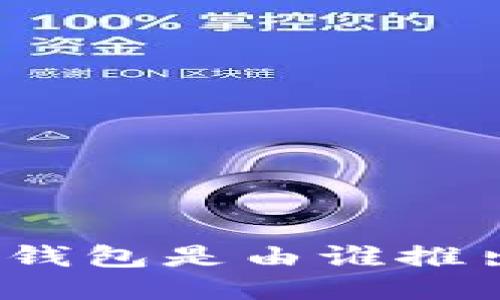 小狐钱包是由谁推出的？