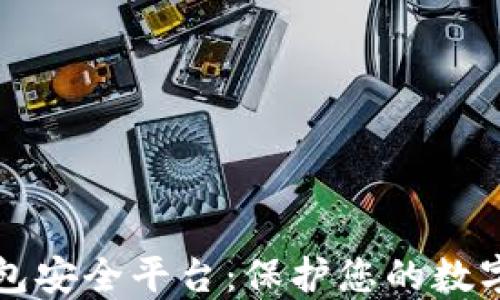 
区块链钱包安全平台：保护您的数字资产安全