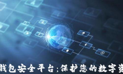 
区块链钱包安全平台：保护您的数字资产安全