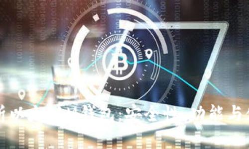 深入剖析以太坊M钱包：安全性、功能与使用指南