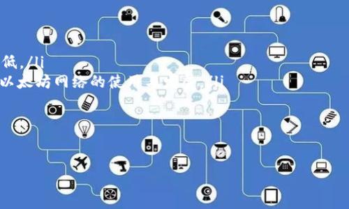 baioti以太坊钱包和矿池币种：选择与管理指南/baioti  
以太坊钱包, 矿池, 加密货币, ETH/guanjianci  

### 内容主体大纲

1. 引言
   - 以太坊及其重要性
   - 钱包与矿池的基本概念

2. 以太坊钱包类型
   - 热钱包与冷钱包
   - 不同种类钱包的优缺点
   - 钱包的安全性考虑

3. 如何选择以太坊钱包
   - 用户需求分析
   - 安全性与操作便捷性的平衡
   - 支持的币种与功能

4. 矿池的定义与功能
   - 矿池的工作原理
   - 矿池与单独挖矿的对比
   - 矿池的收益模式

5. 选择合适的矿池
   - 矿池的声誉与稳定性
   - 矿池的收费结构
   - 矿池的用户反馈

6. 加入矿池的步骤
   - 钱包的设置与准备
   - 注册矿池的流程
   - 配置矿工软件

7. 以太坊生态系统的未来
   - 以太坊2.0的影响
   - 对矿池和钱包的潜在变化

8. 结论
   - 综合考量与推荐

### 内容

#### 1. 引言
以太坊（Ethereum）是一种去中心化的开源区块链平台，允许用户在其区块链上创建智能合约和去中心化应用（DApps）。作为全球第二大加密货币平台，以太坊的出现彻底改变了数字货币领域。而在以太坊的生态系统中，钱包和矿池是不可或缺的部分。
本文将深入探讨以太坊的钱包类型和矿池的币种，选取合适的工具和平台是每位以太坊用户必须面对的挑战。

#### 2. 以太坊钱包类型
以太坊钱包可以大体分为热钱包和冷钱包。热钱包是指连接到互联网的钱包，方便用户随时进行交易，但安全性相对较低。冷钱包则是指离线存储的钱包，安全性高于热钱包，但相对不方便进行交易。
热钱包有各种形式，包括移动应用、桌面软件和网页钱包。冷钱包一般包括硬件钱包和纸钱包，通过物理设备或纸张保存私钥。
每种钱包都有其优缺点。例如，热钱包适合频繁交易，而冷钱包则更适合长期持有。

#### 3. 如何选择以太坊钱包
选择合适的以太坊钱包时，需要考虑用户的具体需求。这些需求包括交易频率、存储的金额以及安全性要求。如果你是一个频繁交易的用户，热钱包可能更加适合；而如果你是长期投资者，则冷钱包可能是更好的选择。
此外，钱包的安全性也不容忽视。推荐选择开源钱包，因为其代码经过社区审核，安全性更高。此外，支持多种币种和功能的钱包将更具灵活性，提升用户体验。

#### 4. 矿池的定义与功能
矿池是由多个矿工聚合在一起进行挖矿的团体，目的在于提高挖矿成功率和收益。每个参与者根据其计算力贡献获得相应的收益。与单独挖矿相比，矿池可以大大减小挖矿的风险，并确保矿工能稳定获得收益。
在以太坊挖矿的过程中，矿池通过共享计算资源来增加整体的哈希率，从而提高找到区块的概率。矿池通常会根据参与者的算力分配收益，分配方式各不相同。

#### 5. 选择合适的矿池
选择矿池时需要关注其声誉和稳定性。用户可以通过社区反馈、在线评价等方式了解不同矿池的表现。此外，矿池的收费结构也是一个重要考虑因素——较低的费用通常吸引了更多的矿工参与，但也可能意味着更低的服务质量或技术支持。
再次，矿池的稳定性很重要，一些矿池可能因网络问题而频繁掉线，这将直接影响矿工的收益。因此，选择那些有稳定历史和较高在线率的矿池将更为明智。

#### 6. 加入矿池的步骤
加入矿池前，用户需要设定一个支持以太坊的钱包，以便接收挖矿产生的收益。随后，用户需要在所选矿池注册一个账户，并按照指导步骤配置矿工软件。这通常涉及输入矿池的地址和自己钱包的地址。
配置完成后，矿工软件将开始连接矿池，参与挖矿。根据矿池的不同，可能会提供进一步的调整选项，如选择挖矿算法、调整矿工的优先级等。

#### 7. 以太坊生态系统的未来
以太坊2.0的引入将会对整个生态系统产生深远影响。其最显著的变化是在共识机制上，从工作量证明（PoW）转向权益证明（PoS）。这将影响矿池以及钱包的运作方式。
随着以太坊网络的扩展和发展，矿池的运作模式也可能会相应地改变。例如，权益证明可能促使更多的用户关注于质押而非挖矿，从而影响矿池的参与方式和币种选择。

#### 8. 结论
无论是选择以太坊钱包还是加入矿池，用户都需要根据自身需求制定合理的规划。安全性、便利性、收益分配等因素都应纳入考虑中。保持对以太坊生态系统动态的关注将有助于用户作出更好的决策。

### 相关问题与详细介绍

#### 1. 以太坊是什么，它与比特币有何不同？
以太坊是一种去中心化的开源区块链平台，允许用户在其上创建智能合约和去中心化应用（DApps）。与比特币相比，比特币主要是作为一种数字货币而存在，主要用于价值转移。而以太坊则更多地提供了一个平台，允许开发者创建和运行去中心化应用，这使得以太坊具有更高的灵活性和功能性。
以太坊的核心特点是智能合约，它们可以自动执行合同条款，无需中介。这种功能扩展了区块链的应用范围，涵盖领域从金融、供应链管理到版权保护等多个方面。
此外，以太坊社区还在不断开发更新，推动以太坊生态系统的发展。以太坊2.0的推出将提高其可扩展性和能源效率，进一步巩固其作为领先区块链平台的地位。

#### 2. 如何保证以太坊钱包的安全性？
安全性是使用任何数字货币钱包的首要考虑。要确保以太坊钱包的安全，用户可以采取多种措施：
ul
  listrong启用两因素认证：/strong选择支持两步验证的钱包，可以大大提高安全性。/li
  listrong使用硬件钱包：/strong硬件钱包提供了离线存储解决方案，比软件钱包更安全。/li
  listrong定期备份：/strong定期备份钱包信息，确保在发生意外时的数据安全。/li
  listrong保持软件更新：/strong定期更新钱包软件，确保使用最新的安全补丁。/li
/ul
此外，用户也应当警惕网络钓鱼攻击，避免在不安全的环境下输入私钥或助记词。了解钱包的工作原理有助于在出现问题时及时采取措施。

#### 3. 加入以太坊矿池的优缺点是什么？
加入以太坊矿池有许多优缺点：
ul
  listrong优点：/strong加入矿池能够提高挖矿的成功率，尤其是在个人算力较低的情况下。矿池会将众多矿工的算力集合在一起，使找到块的几率更大，从而稳定收益。/li
  listrong缺点：/strong矿池会收取一定的费用，通常是参与者挖矿所得的一小部分。此外，由于收益是基于算力分配的，矿工的收益可能会低于单独挖矿（如果幸运的话）。/li
/ul
需根据个人需求和实际情况做出选择，如果频繁交易或者资金充裕，加入矿池可能是更好的投资选择。

#### 4. 以太坊钱包与其他加密货币钱包有何区别？
以太坊钱包与其他加密货币钱包，如比特币钱包，主要区别在于支持的区块链协议和功能。以太坊钱包支持以太坊网络特有的功能，如智能合约和ERC-20代币的管理。
此外，以太坊钱包通常使用以太币（ETH）作为交易费用，用户需掌握与以太坊相关的网络特性，如Gas费用等。而比特币钱包则主要用于以比特币为中心的交易，交易模式和费用计算方式与以太坊截然不同。
在选择钱包时，用户应根据所持有的加密货币种类和使用需求，选择合适的钱包类型。了解各自的特点能在管理数字资产时起到积极作用。

#### 5. 如何提高挖矿效率？
提高以太坊挖矿效率可以通过软硬件的升级、设置和选择合适的矿池等策略实现：
ul
  listrong硬件升级：/strong投资更高效的显卡、ASIC矿机或更高性能的计算设备，能够显著提高挖矿速度。/li
  listrong软件：/strong使用捷径和调整参数，诸如超频设置、适当的矿工软件等，都能有效提升挖矿效率。/li
  listrong选择稳定矿池：/strong稳定的矿池能够降低挖矿过程中的掉线风险，确保持续获得收益。/li
/ul
多进行市场调查，积累经验，并结合自身情况，制定适合自己的高效挖矿策略，将是提高挖矿效率的有效途径。

#### 6. 以太坊的未来发展趋势是什么？
以太坊的未来发展趋势将受到其升级（以太坊2.0）和去中心化金融（DeFi）等趋势的影响：
ul
  listrong以太坊2.0：/strong此升级将通过权益证明机制提高网络的可拓展性和安全性，对以太坊网络的能耗也有显著降低。/li
  listrong去中心化金融（DeFi）：/strong越来越多的金融服务建立在以太坊平台上，推动了用户对以太坊的需求。这将促进以太坊网络的使用与发展。/li
  listrong跨链兼容性：/strong未来可能会实现与其他区块链的互操作性，扩大以太坊的应用场景。/li
/ul
综上所述，以太坊将继续在加密货币领域占据重要地位，同时随着技术的进步和生态的扩展，提供更多的功能和服务给用户。

希望以上的内容能够满足您的需求！如需更详细的内容或调整，请随时告知。