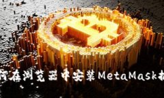 如何在浏览器中安装Meta