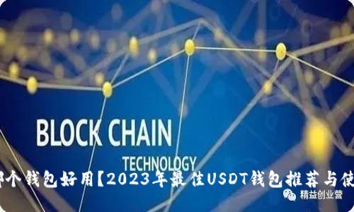 USDT哪个钱包好用?2023年最佳USDT钱包推荐与使用指南