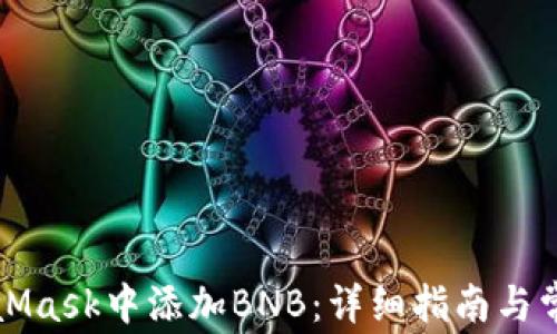 
如何在MetaMask中添加BNB：详细指南与常见问题解答