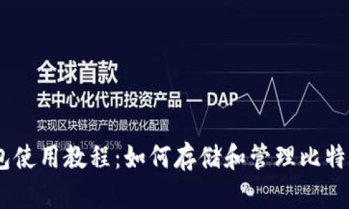 小狐钱包使用教程：如何存储和管理比特币（BTC）