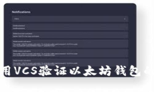 如何使用VCS验证以太坊钱包的安全性