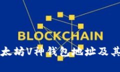如何查找以太坊V神钱包地