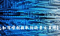 小狐钱包如何顺利提取到